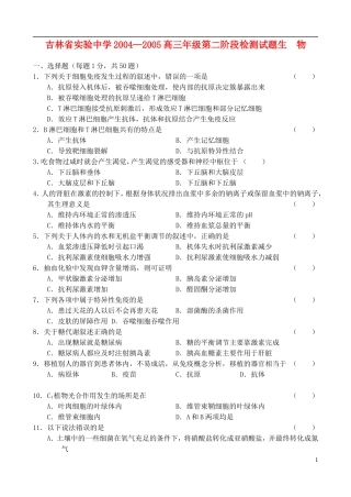 吉林省实验中学2004—2005高三生物第二阶段检测试题