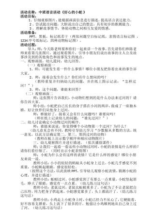 好心的小蛇教案