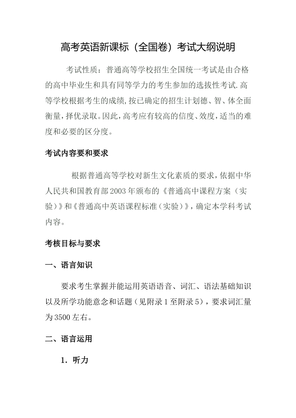 高考英语新课标(全国卷)考试大纲说明_第1页
