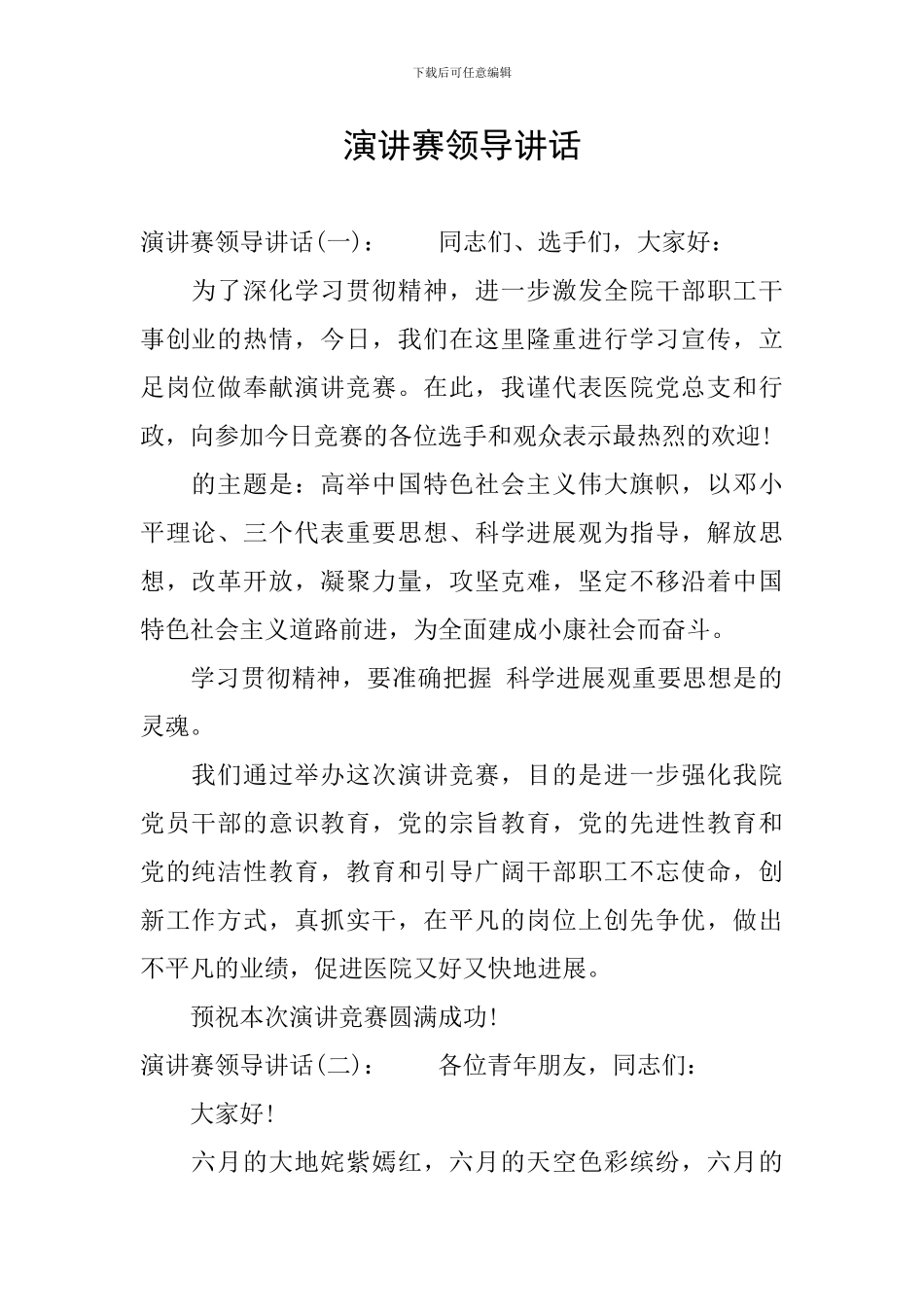 演讲赛领导讲话_第1页