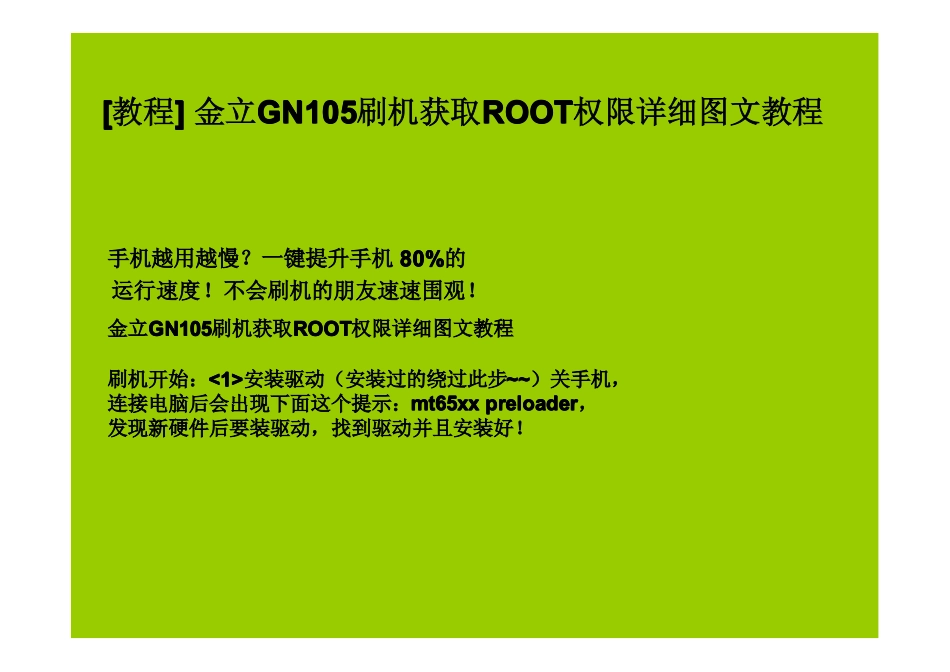 金立GN105刷机获取Root权限_第1页