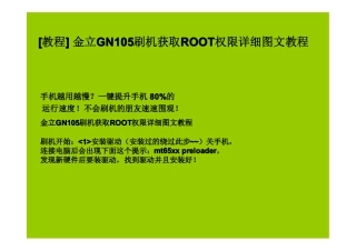金立GN105刷机获取Root权限