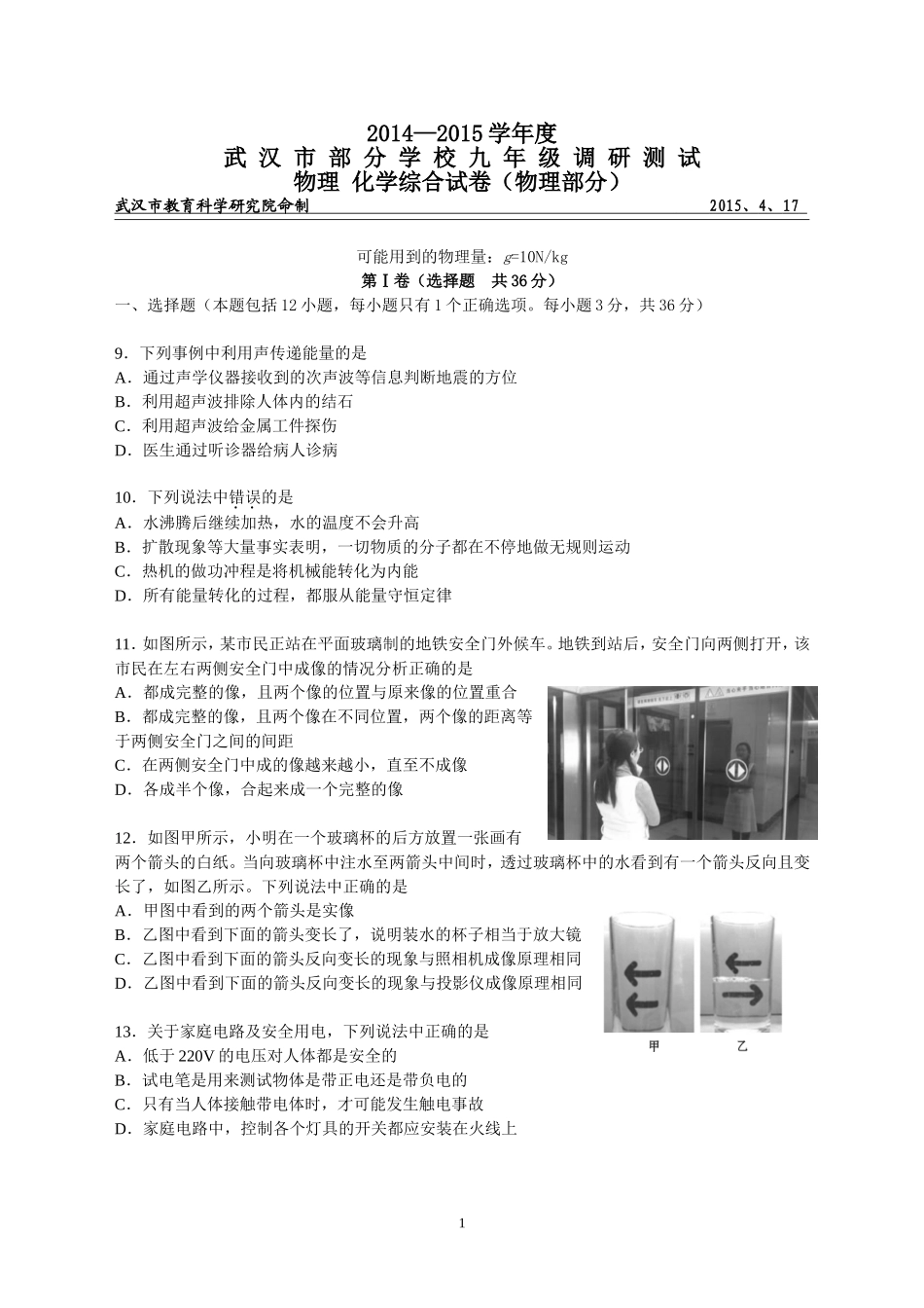 《武汉市2015年四月调考物理试卷》（2015年_第1页