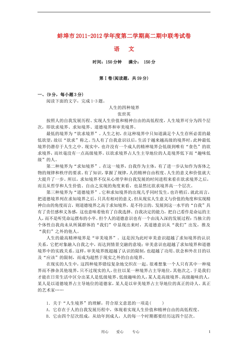安徽省蚌埠市2011-2012学年高二语文下学期期中联考试题_第1页