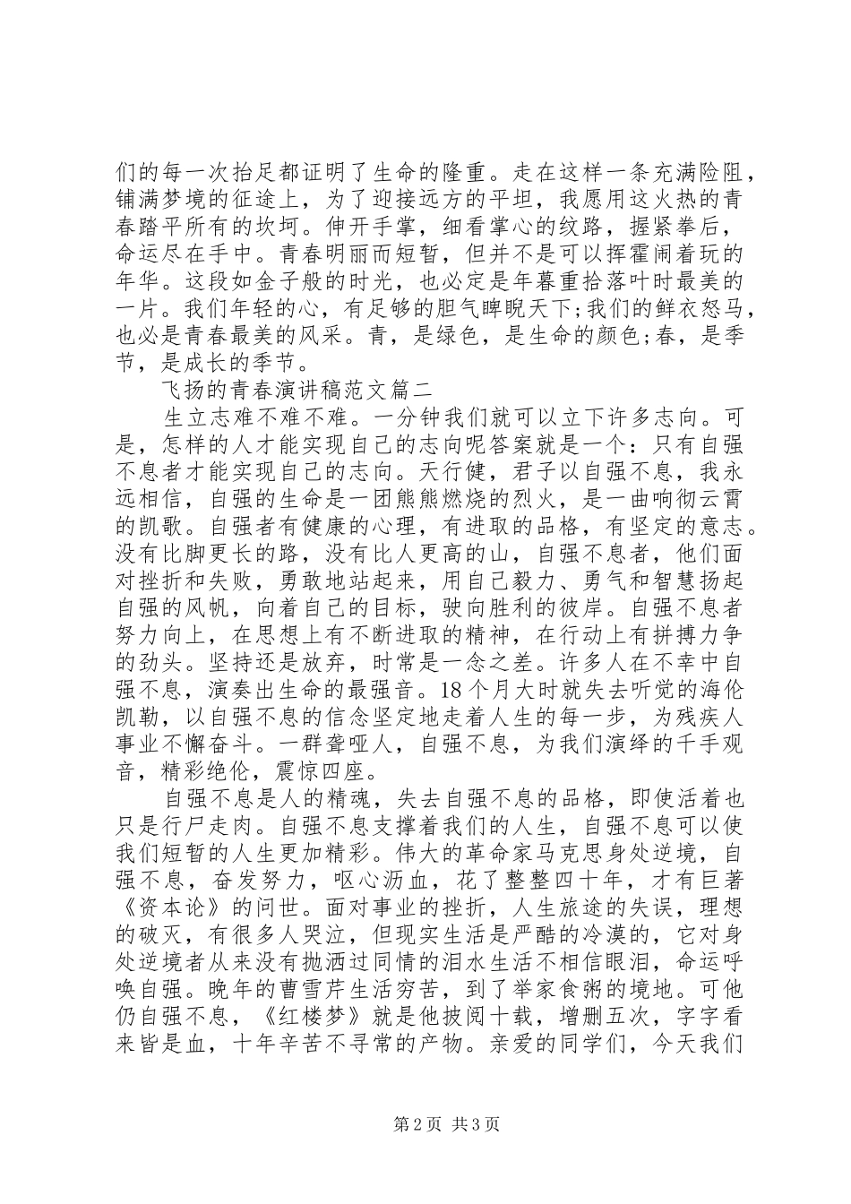 飞扬的青春演讲稿三篇_第2页