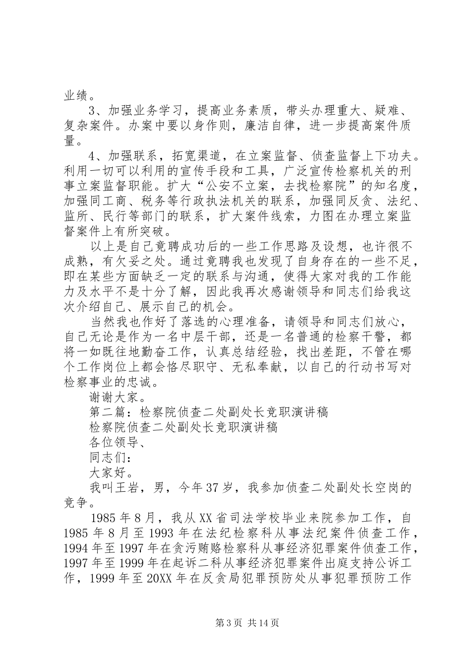 检察院侦查监督处副处长竞职演讲稿范文_第3页