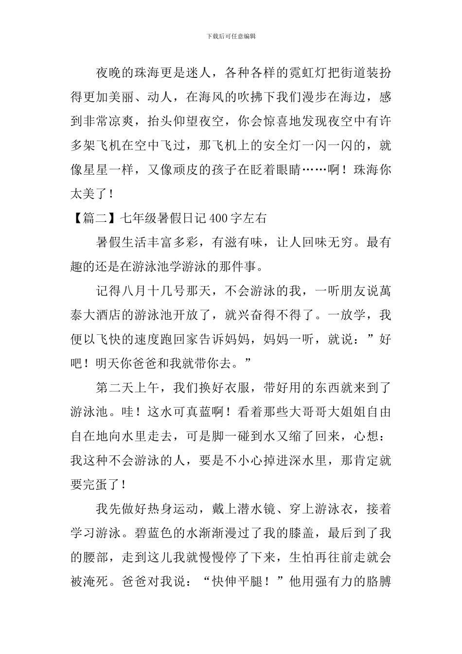 七年级暑假日记400字左右_第2页