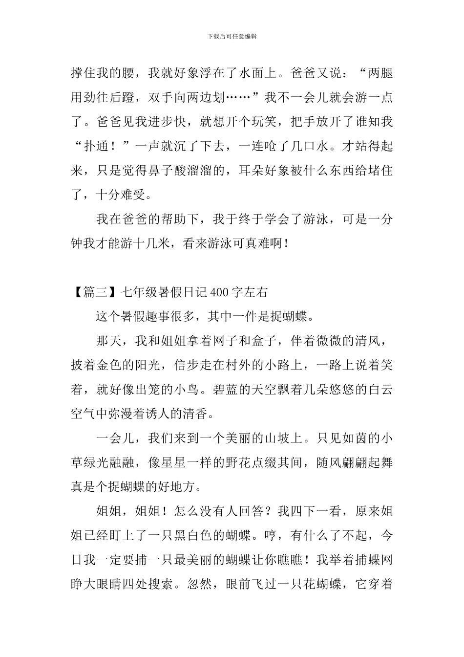 七年级暑假日记400字左右_第3页