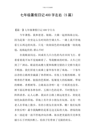 七年级暑假日记400字左右