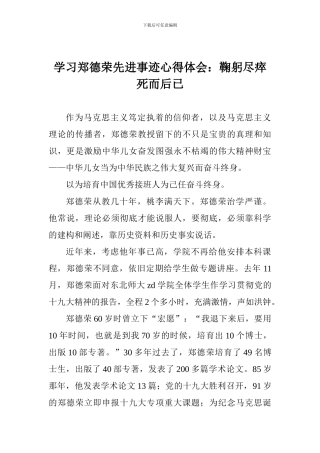 学习郑德荣先进事迹心得体会：鞠躬尽瘁死而后已