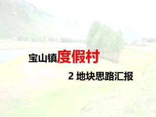 20160401怀柔宝山镇度假村思路汇报