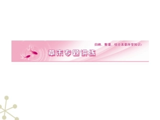 《金版新学案》安徽省2012高三化学一轮-第二章-章末专题讲练课件