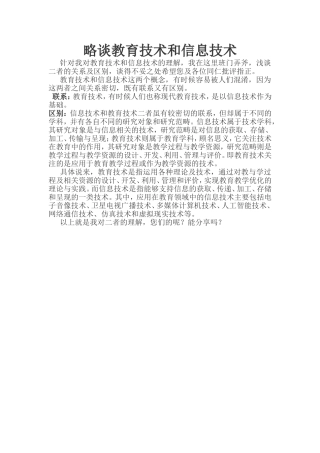 略谈教育技术和信息技术