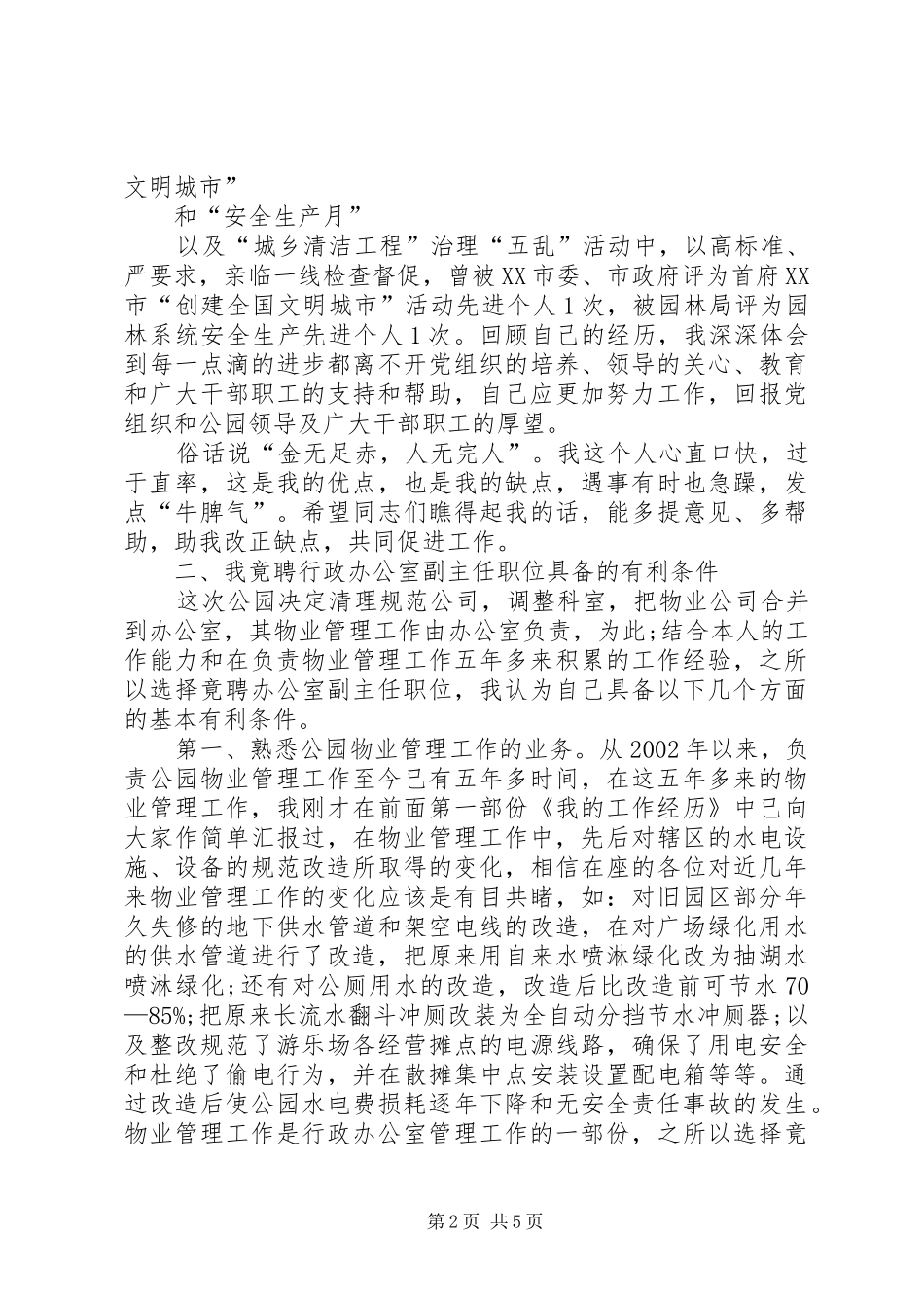 行政主任竞争上岗演讲稿范文_第2页