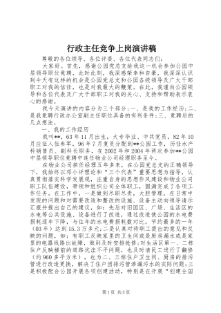 行政主任竞争上岗演讲稿范文
