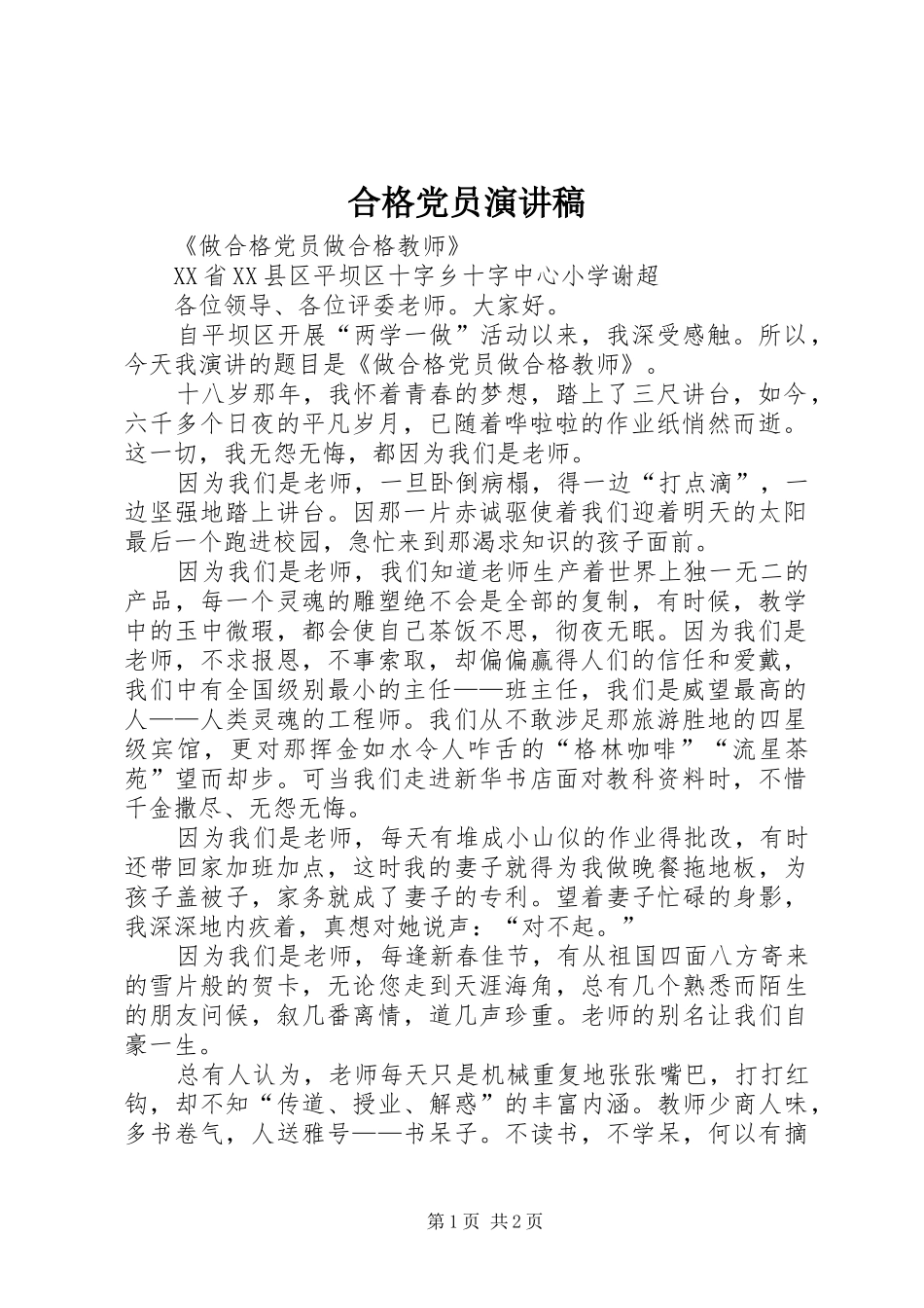 合格党员致辞演讲稿_第1页