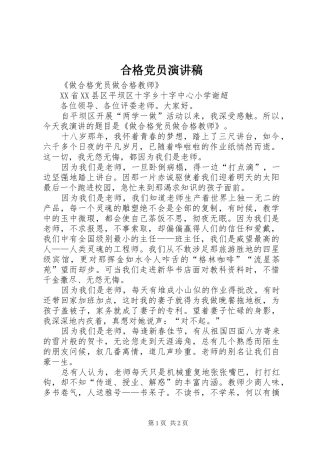 合格党员致辞演讲稿