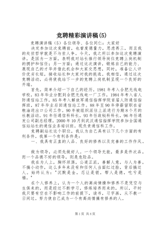 竞聘精彩致辞演讲稿
