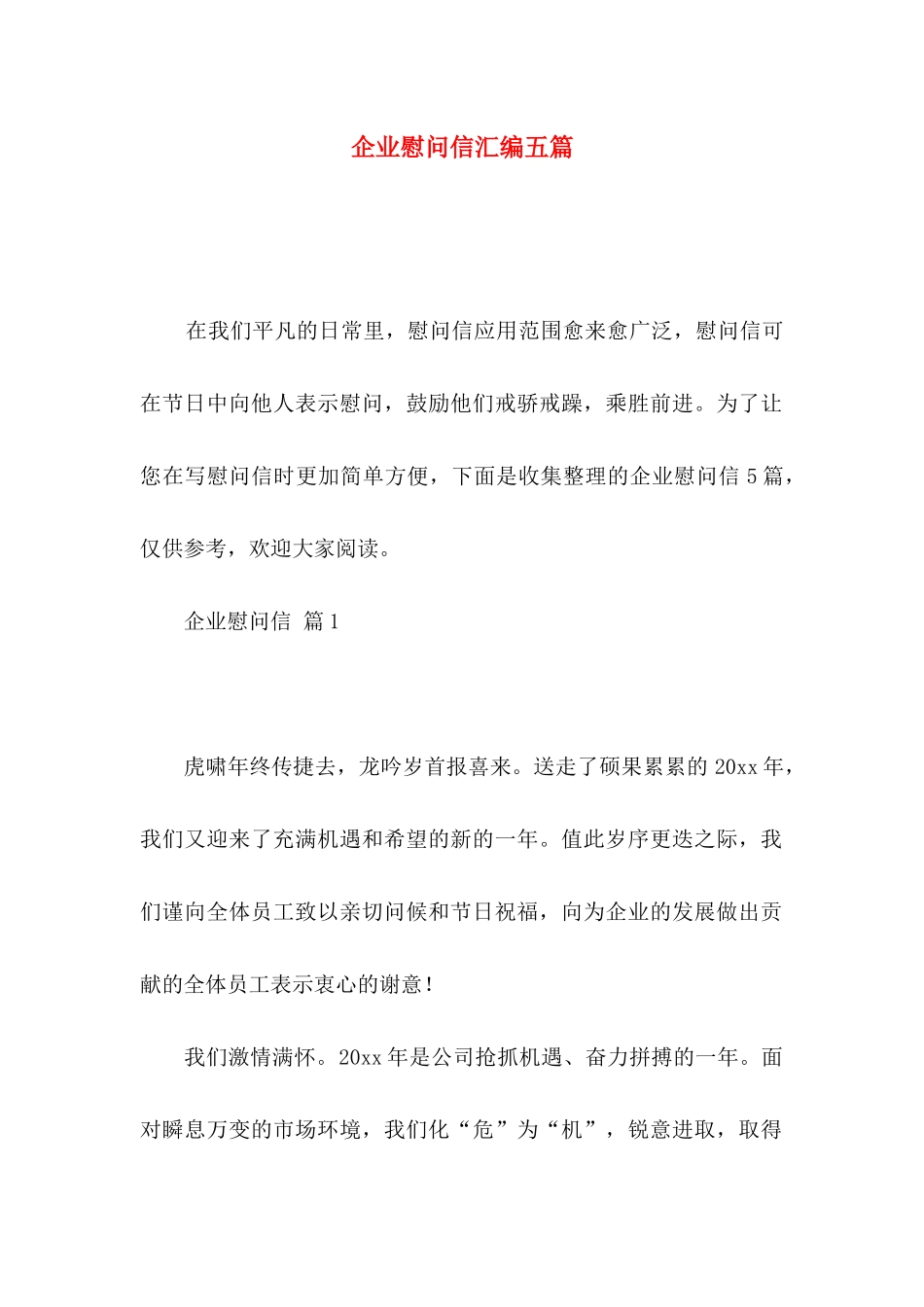 企业慰问信汇编五篇 (2)_第1页