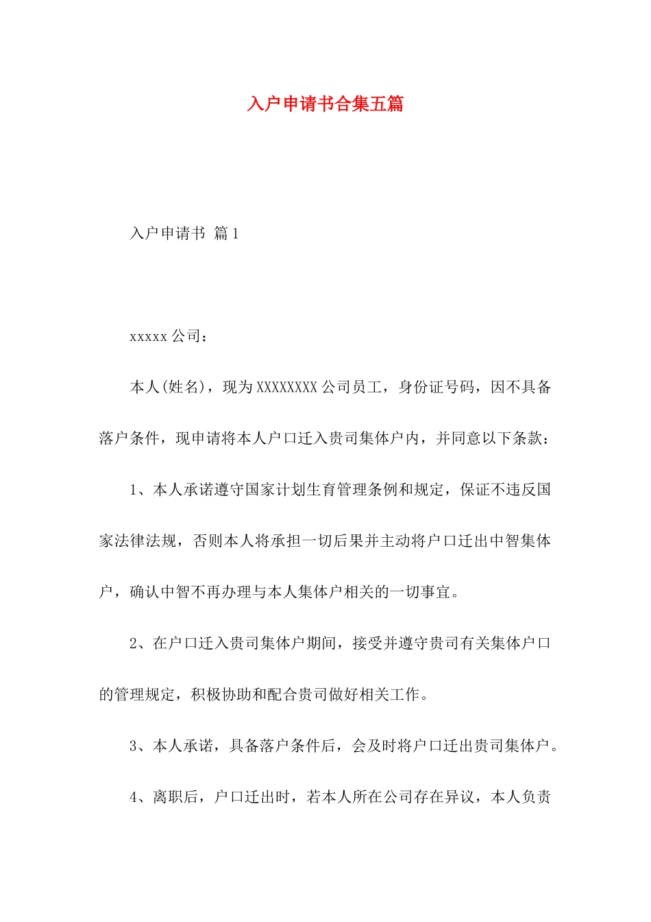 入户申请书合集五篇_第1页