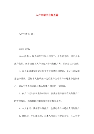 入户申请书合集五篇