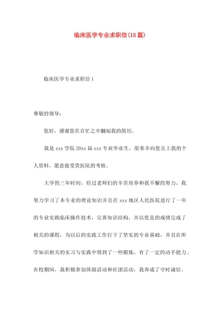 临床医学专业求职信(15篇)