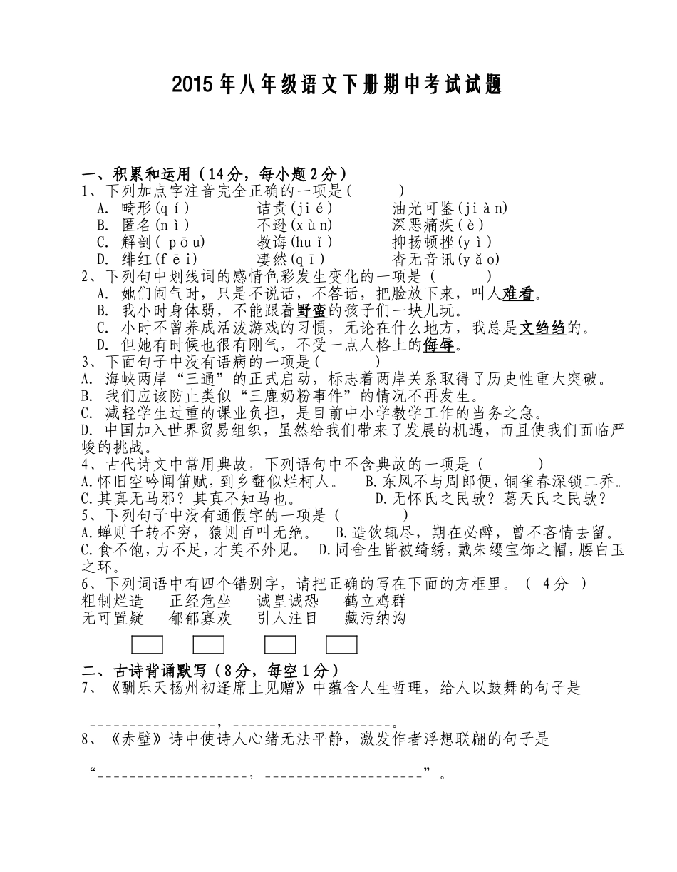 2013人教版八年级语文下册期中考试试题(含答案)_第1页