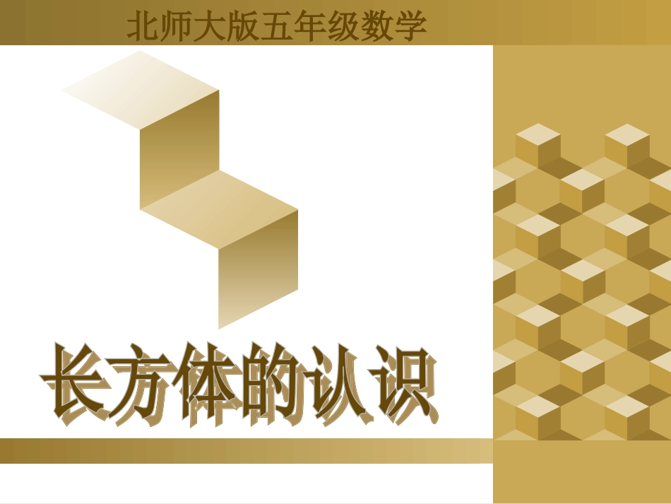 《长方体的认识》(1)_第1页