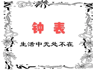 钟表MicrosoftPowerPoint演示文稿