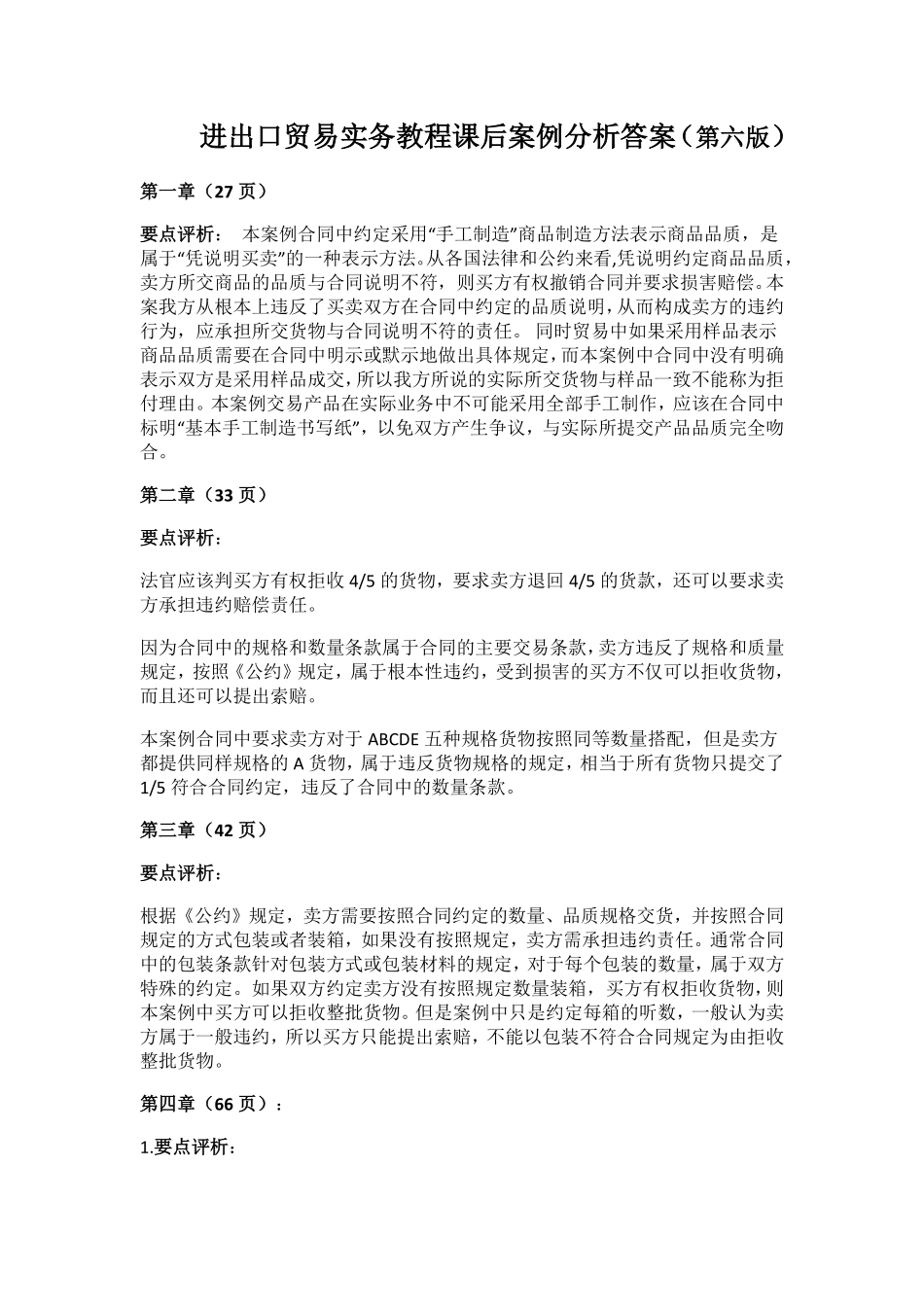 进出口贸易实务教程-案例分析(答案)_第1页