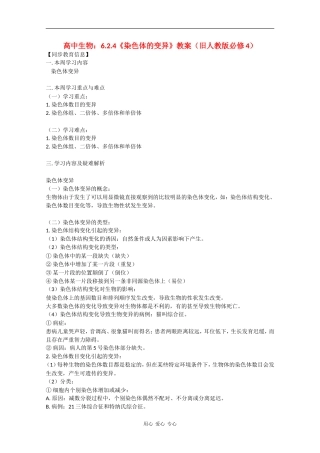高中生物：6.2.4-染色体的变异-教案-旧人教版必修4
