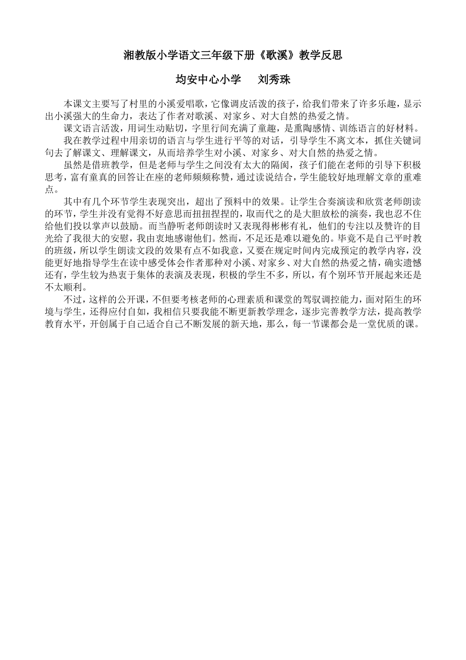 《歌溪》教学反思_第1页
