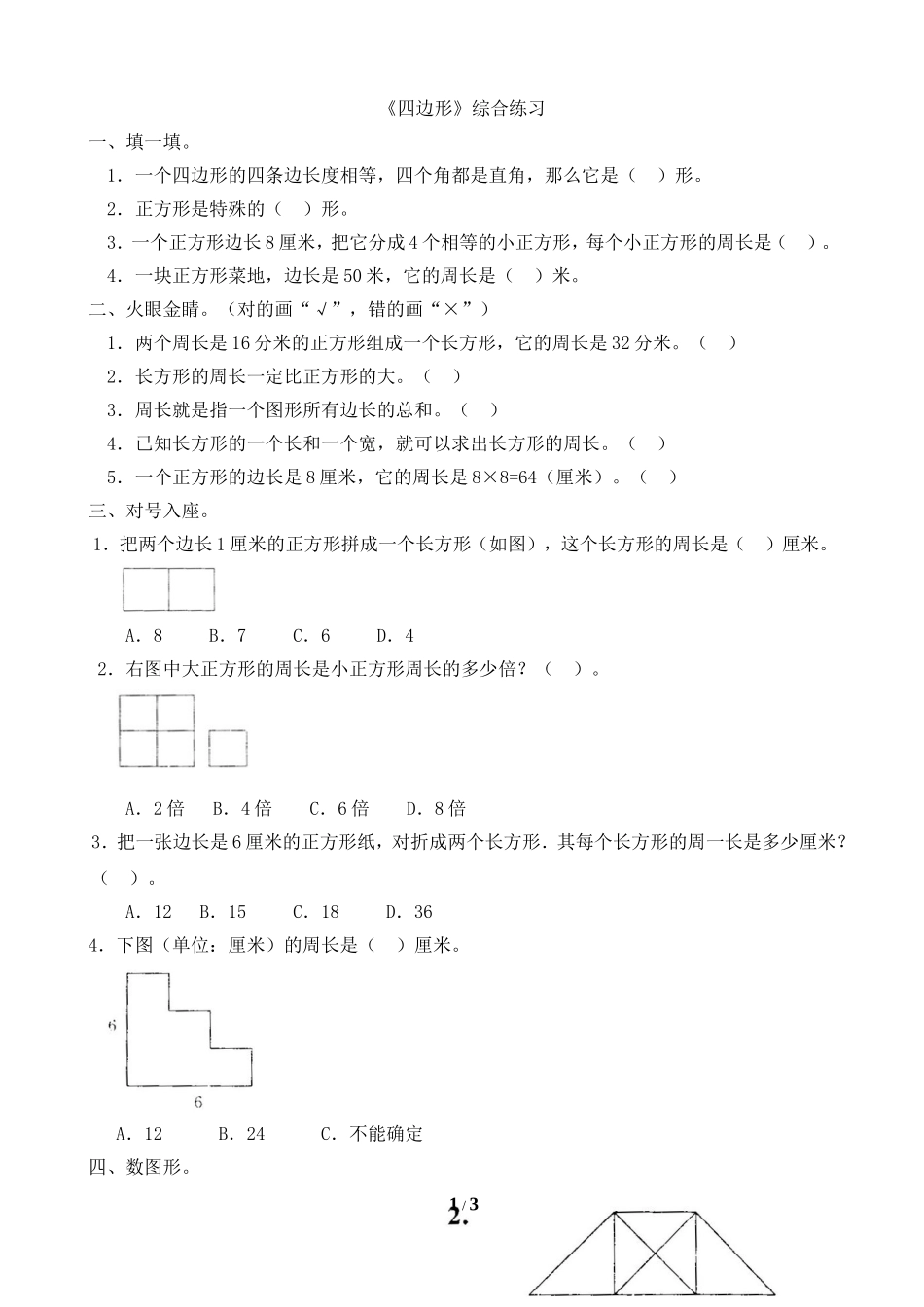 《四边形》单元综合练习2_第1页