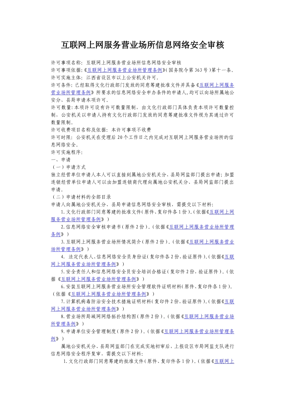 互联网上网服务营业场所信息网络安全审核_第1页
