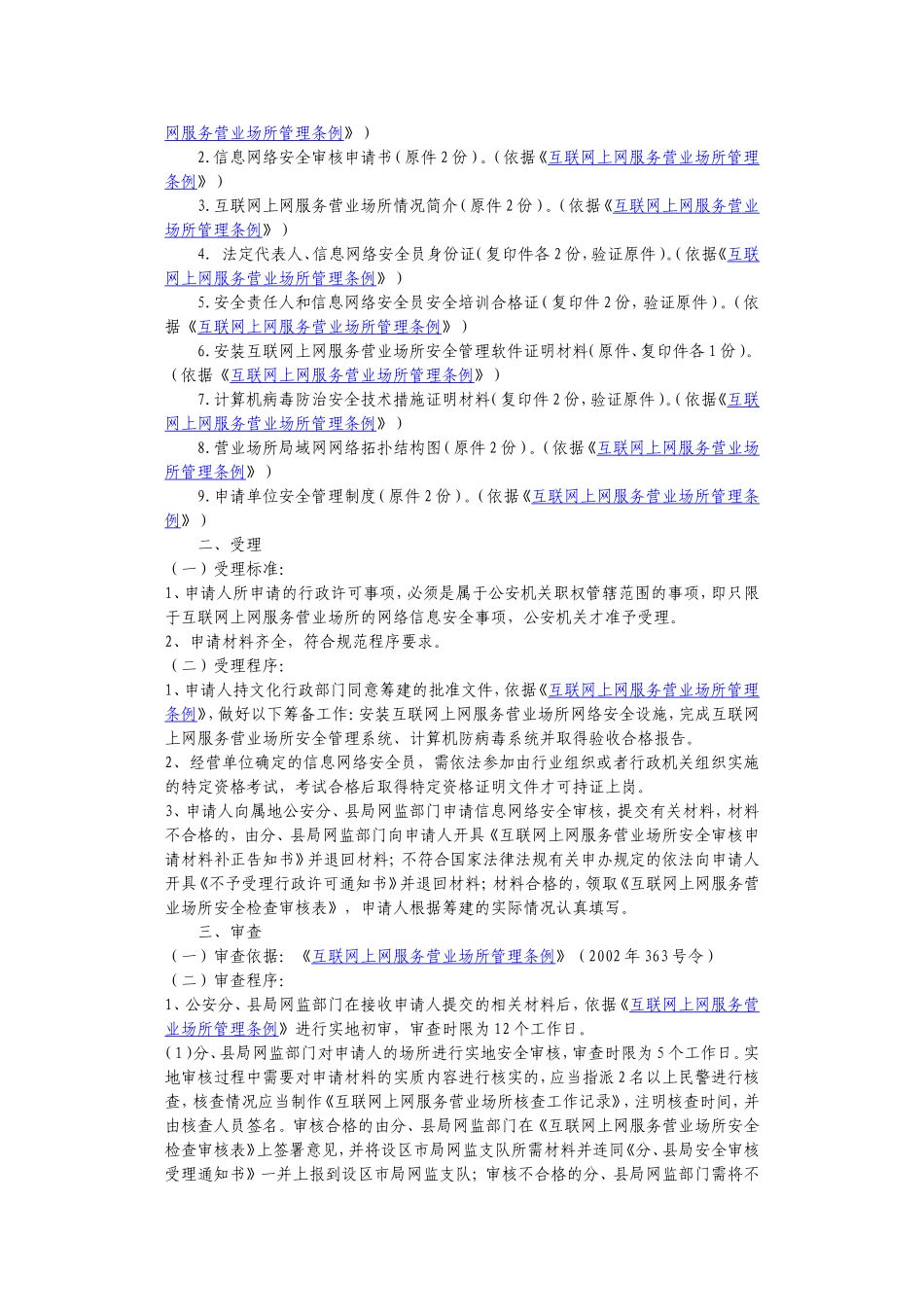 互联网上网服务营业场所信息网络安全审核_第2页