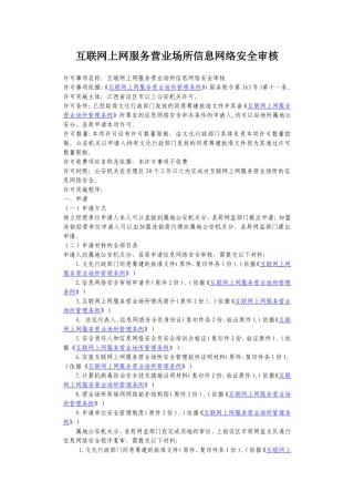 互联网上网服务营业场所信息网络安全审核
