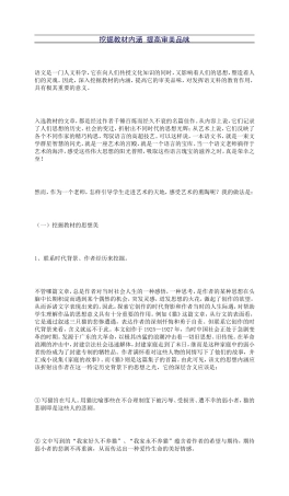 挖掘教材内涵提高审美品味