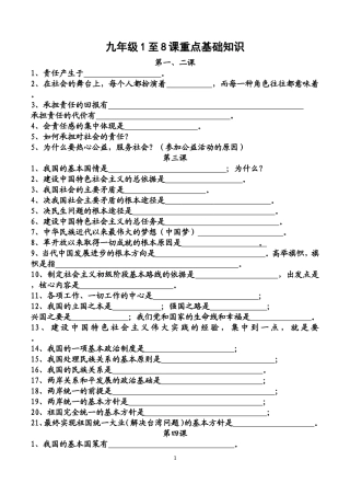 九年级1至8课重点基础知识1