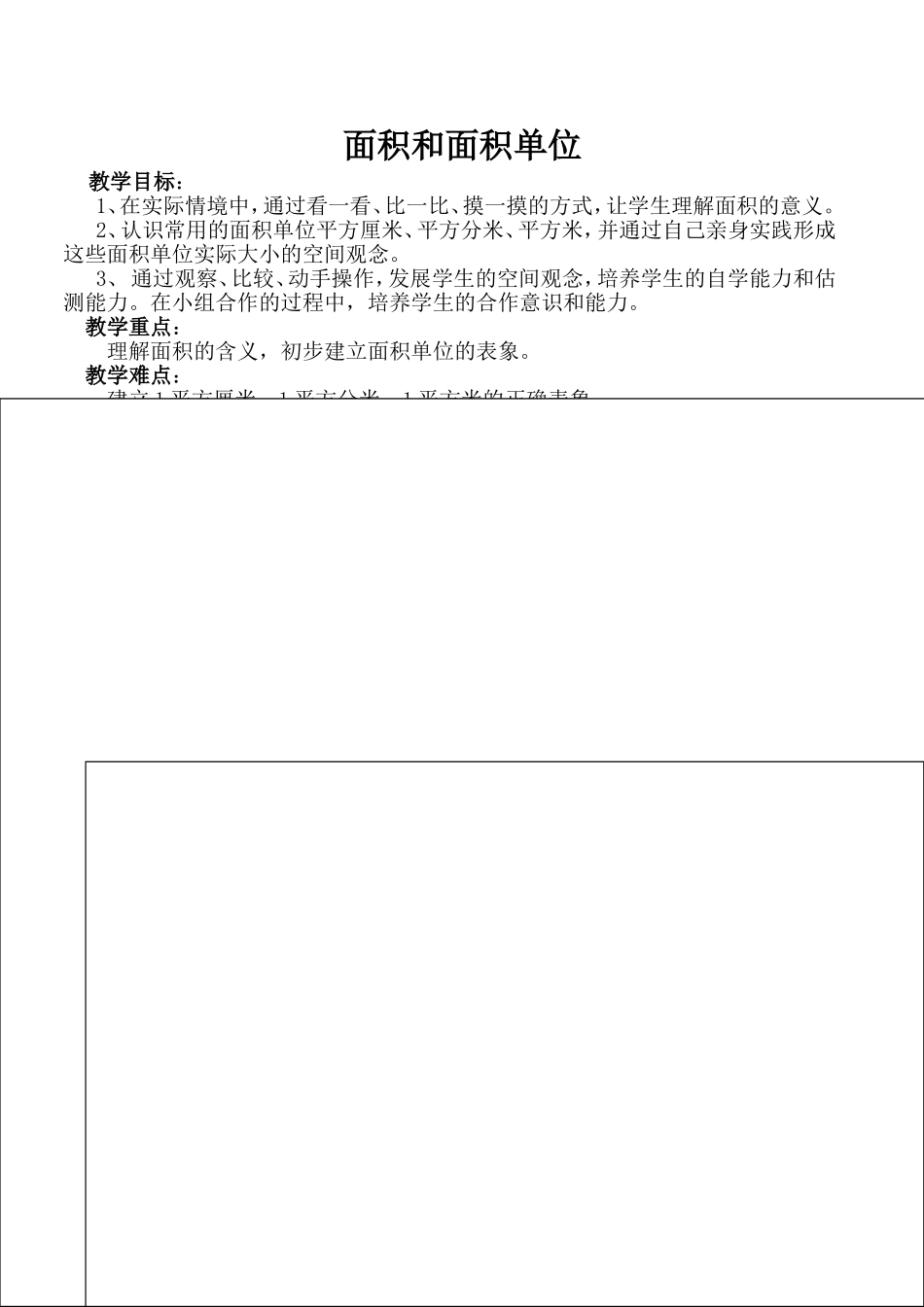 面积和面积单位教案_第1页