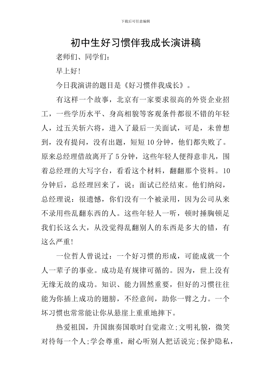 初中生好习惯伴我成长演讲稿_第1页