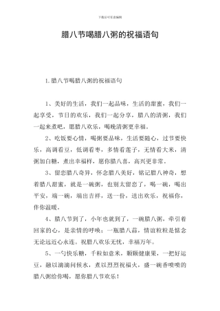 腊八节喝腊八粥的祝福语句