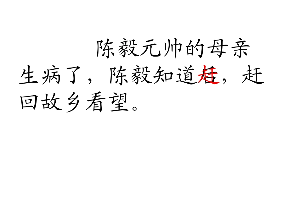 苏教版小学语文第二册《陈毅探母》课件_第3页
