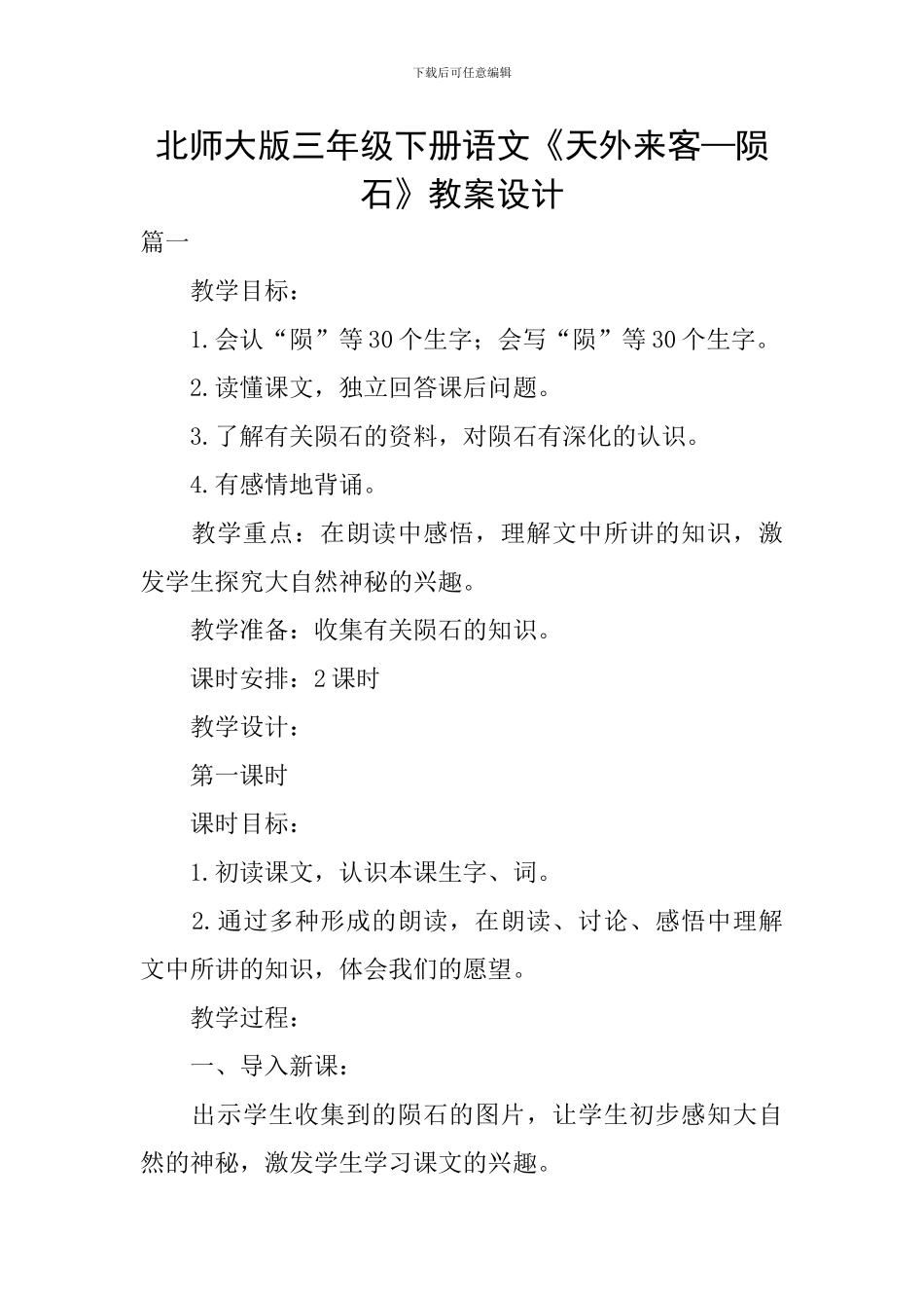 北师大版三年级下册语文《天外来客—陨石》教案设计_第1页