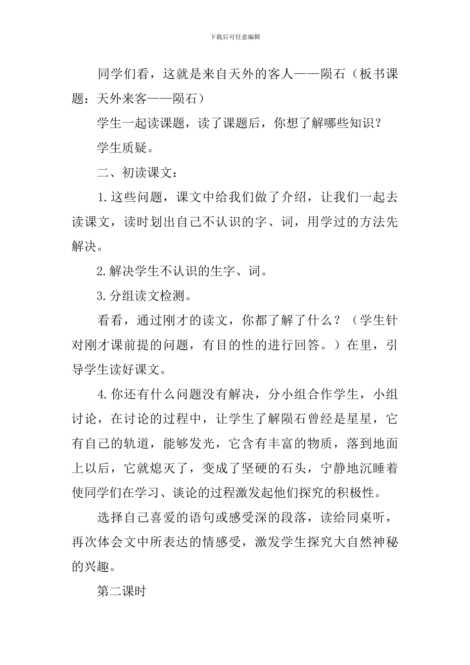 北师大版三年级下册语文《天外来客—陨石》教案设计_第2页
