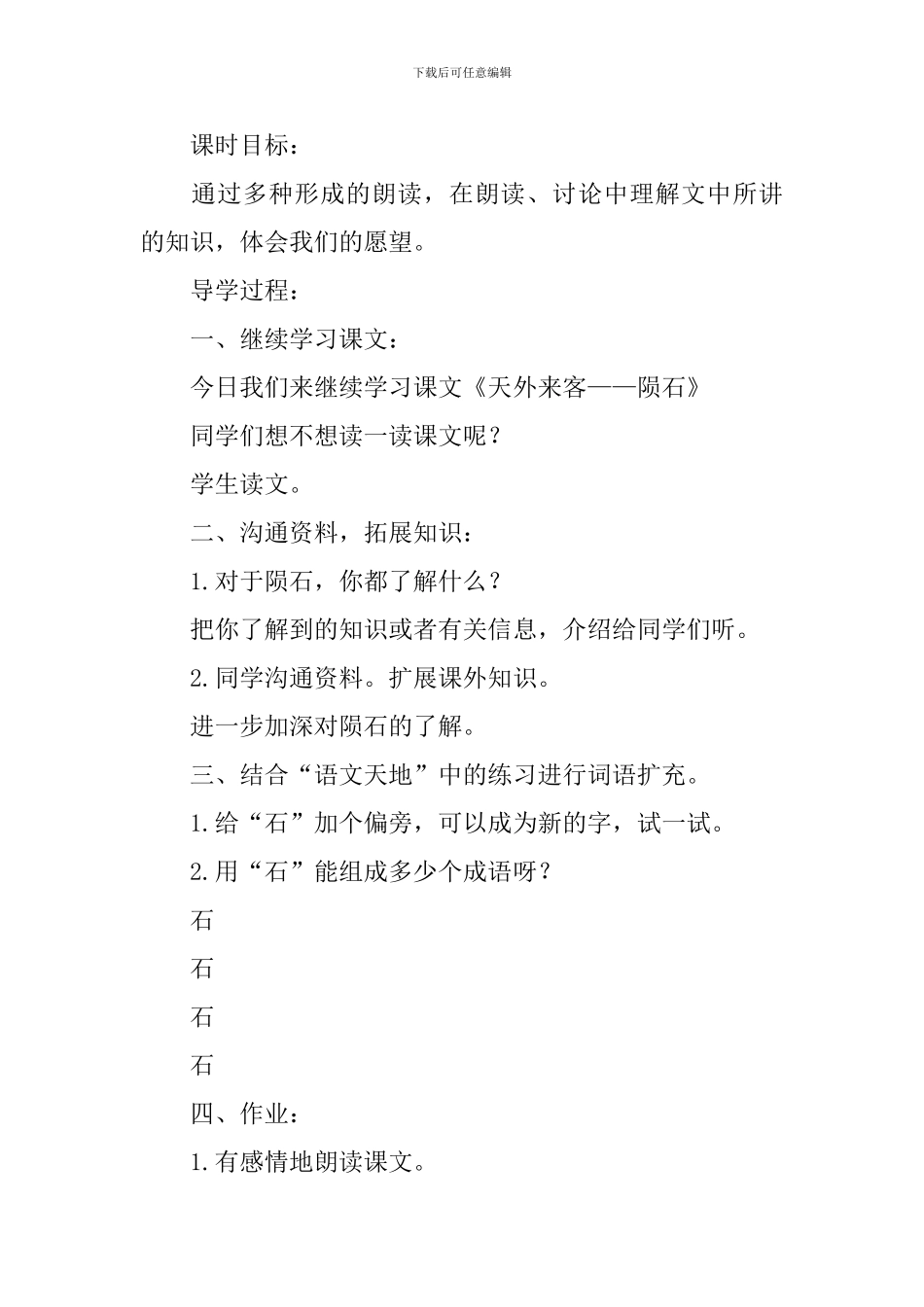 北师大版三年级下册语文《天外来客—陨石》教案设计_第3页