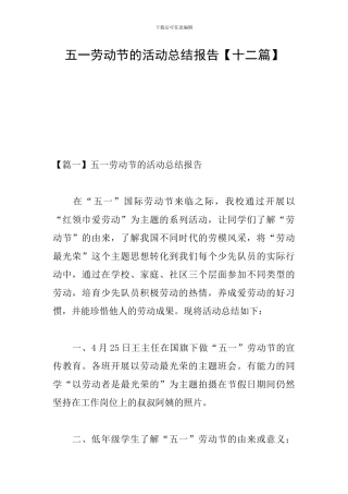 五一劳动节的活动总结报告