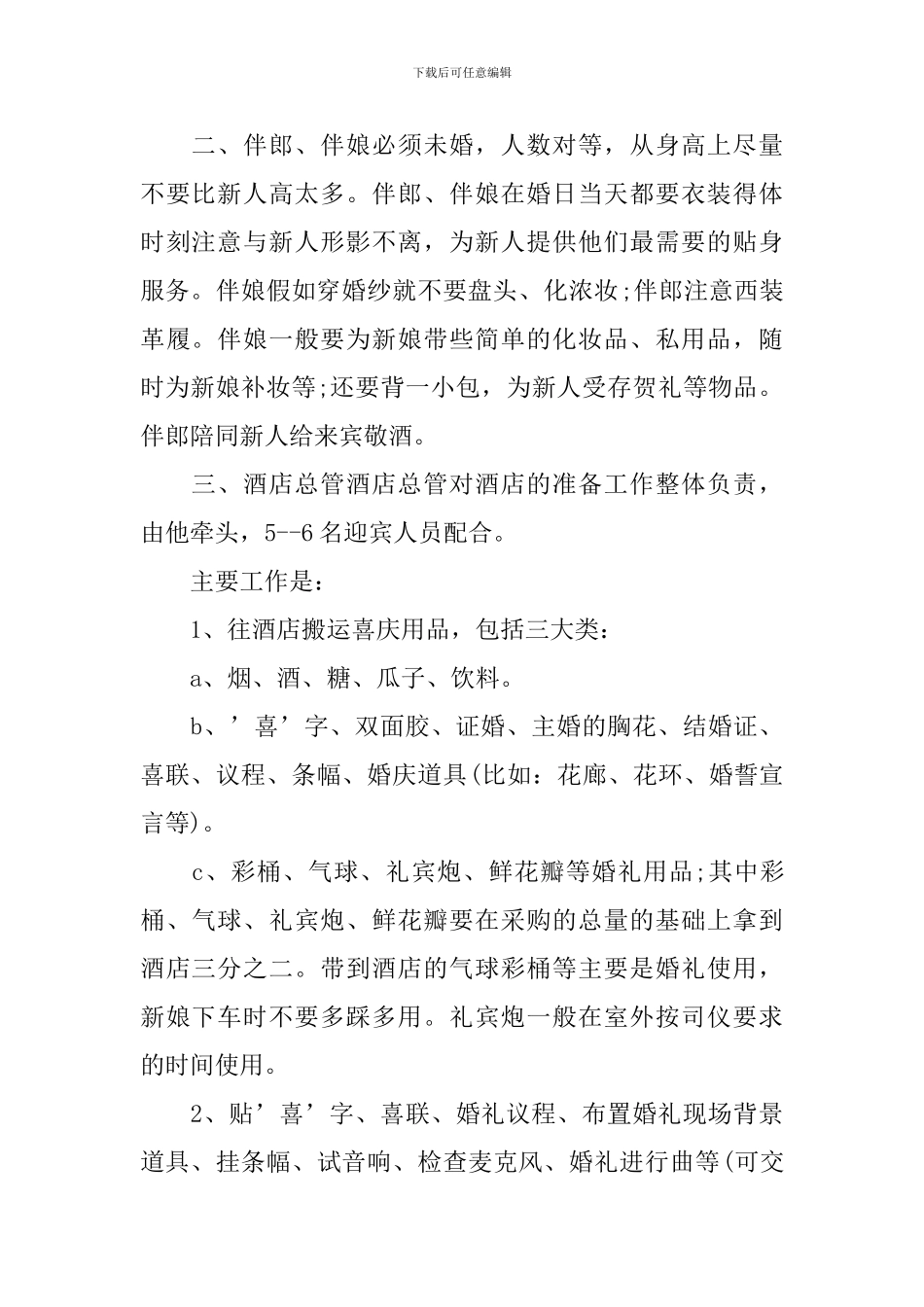 婚庆公司婚礼策划书2024_第2页