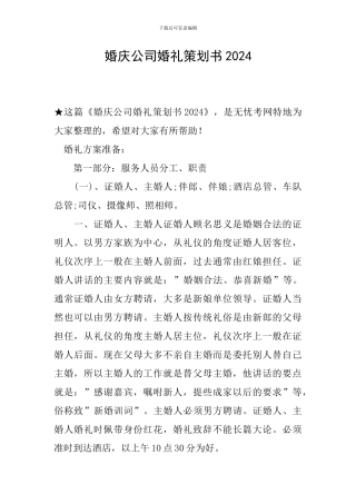 婚庆公司婚礼策划书2024