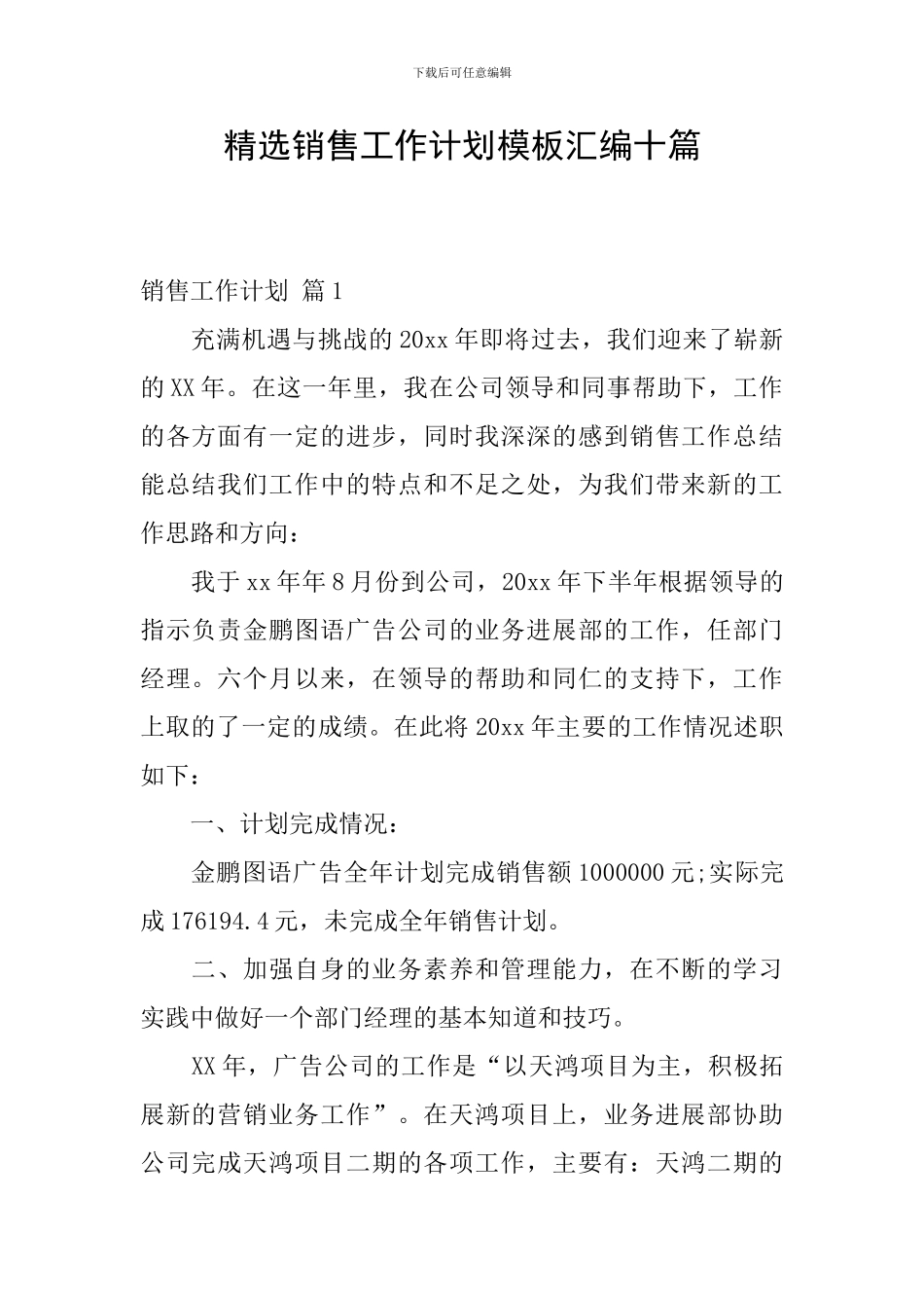 精选销售工作计划模板汇编十篇_第1页
