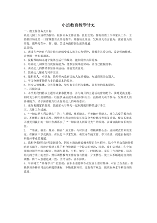 小班教育教学计划